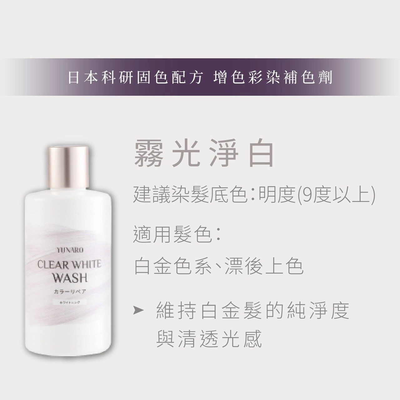 YUNARO 增色洗 霧光淨白
