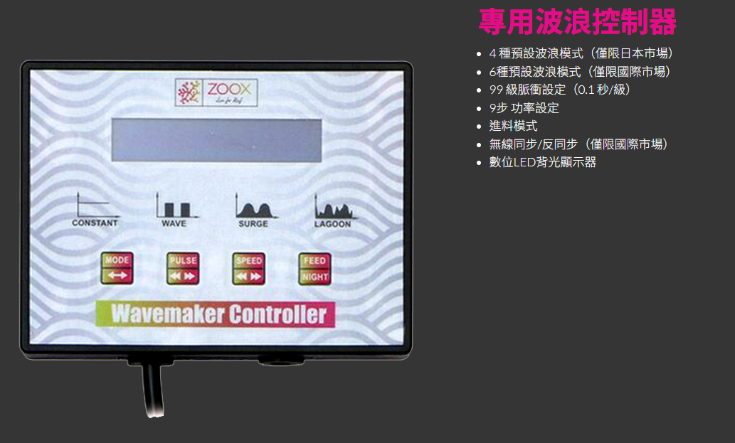 日本ZOOX  FANTASTIC WAVE 變頻多段式可調可調造浪