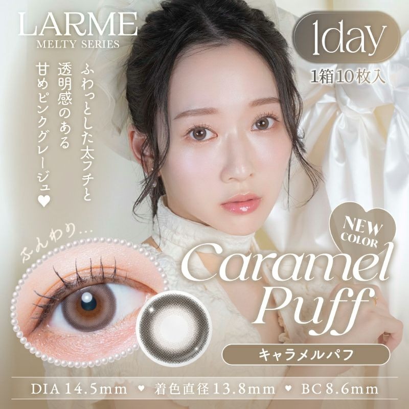 LARME Melty Series 1 Day Caramel Puff｜日抛10片｜固定高光