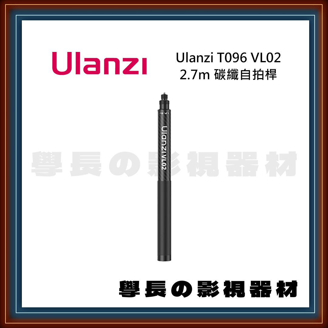 ［台中器材出租］Ulanzi VL02 2.7m 碳纖自拍桿 超長伸縮 輕量 學長の影視器材