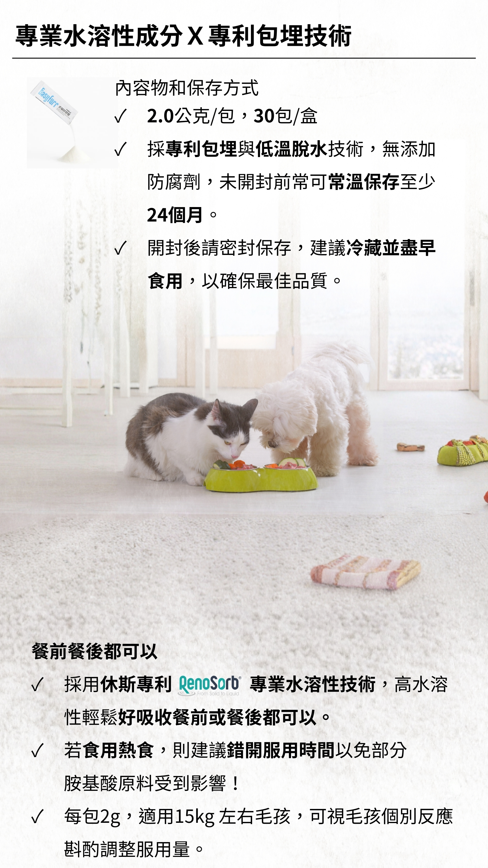 專業水溶性成分與專利包埋技術的產品資訊示意圖，包含單包裝外觀、保存方式說明、2.0公克30包裝、常溫可保存24個月、建議冷藏保存，以及貓狗在室內一起進食的場景，用於呈現產品安全性與便利性。