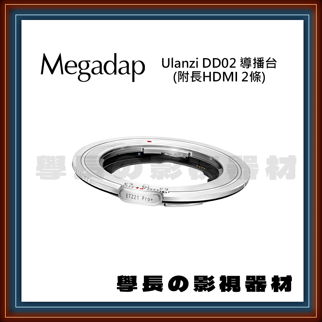 Megadap 迦百列 ETZ21 Pro + 轉接環 E to Z 自動對焦