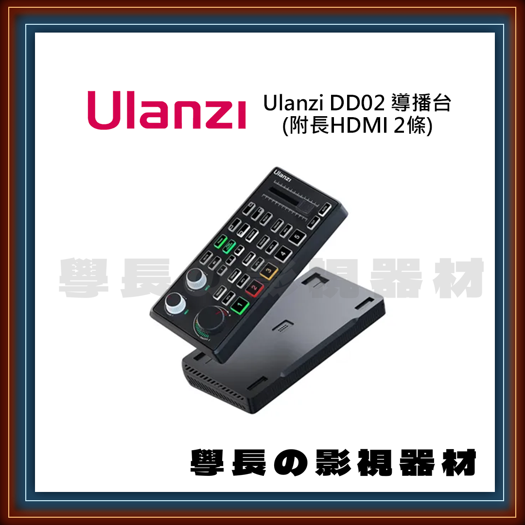 ［台中租借器材］Ulanzi DD02 導播台 直播錄影 多機切換控制 出租 租賃 學長の影視器材
