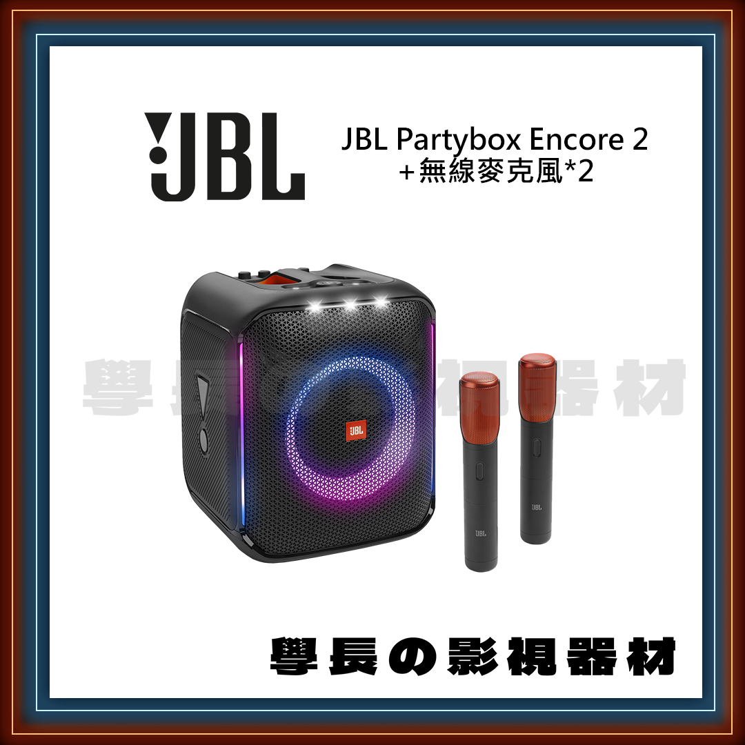 ［台中器材出租］JBL Partybox Encore 2 藍牙喇叭 高音質音箱 無線麥克風 活動 派對 出租 學長の影視器材