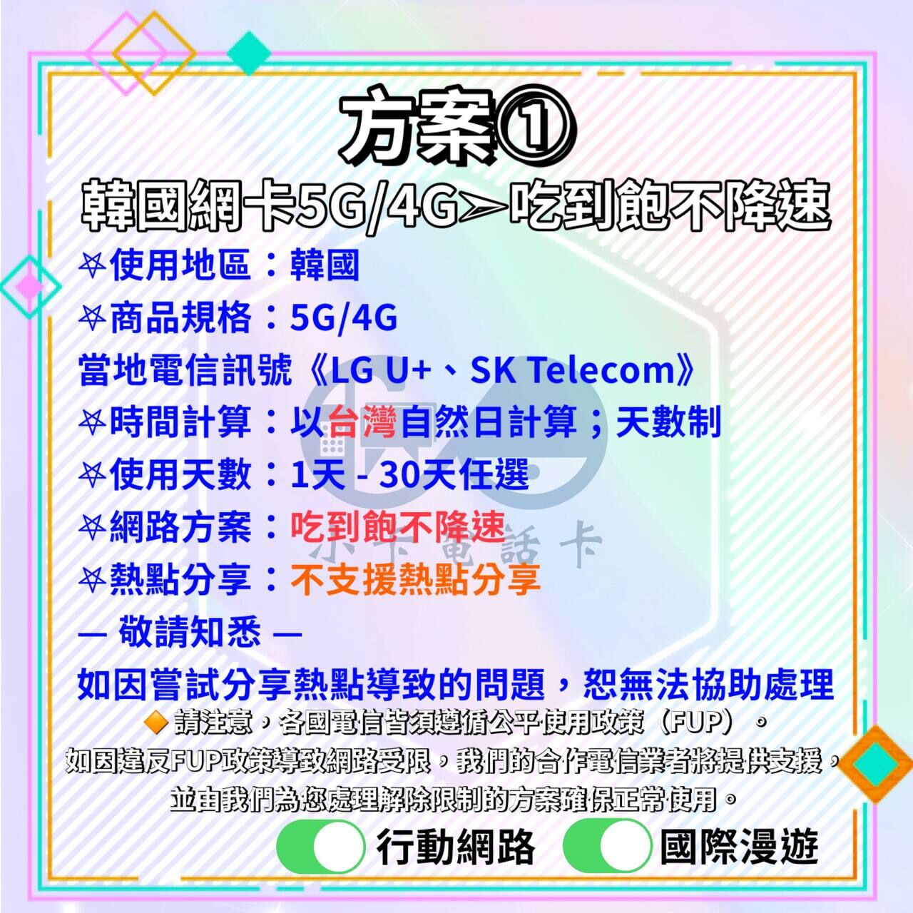 【SIM卡】韓國上網卡｜吃到飽無限流量·不降速〈隨插即用、 免實名 、 現貨寄送〉