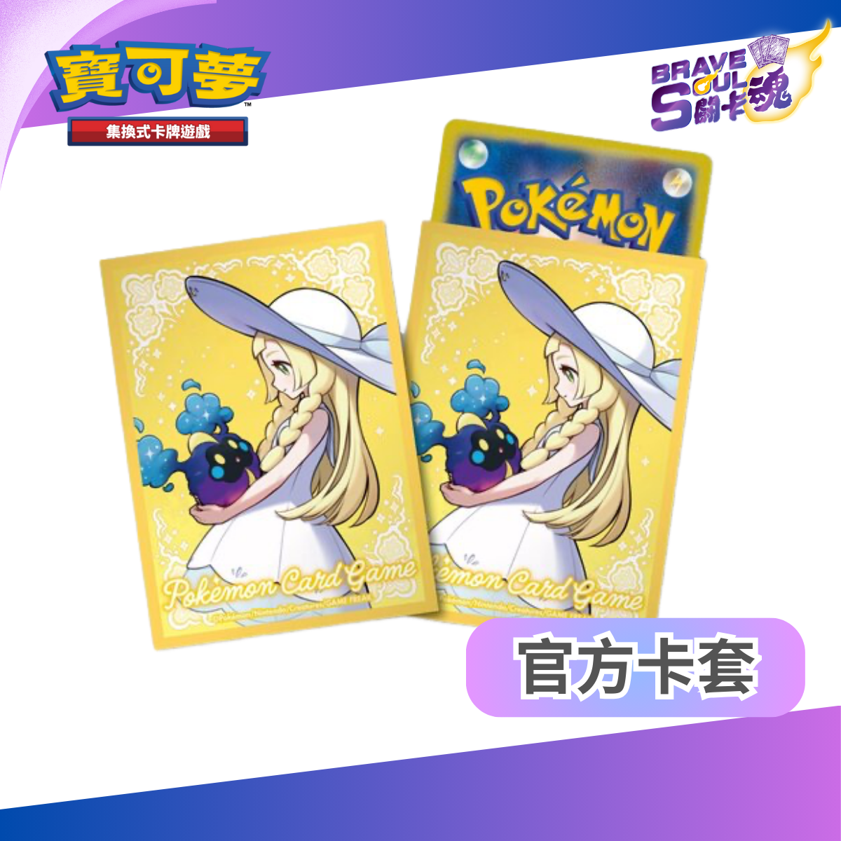 寶可夢造型卡套 - 莉莉艾&科斯莫古