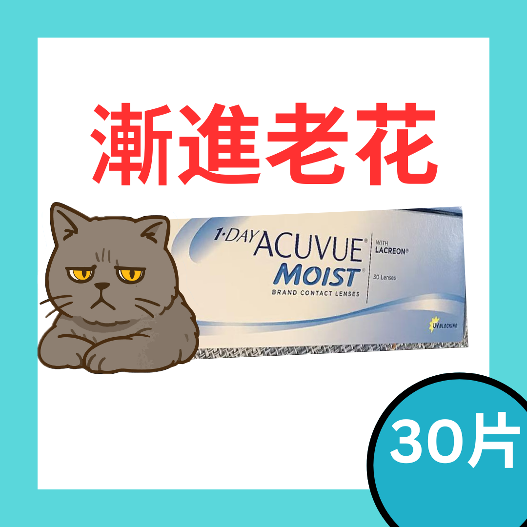 [漸進][30片] 強生 ACUVUE MOIST One Day for MULTIFOCAL 漸進日拋隱形眼鏡｜每盒30片