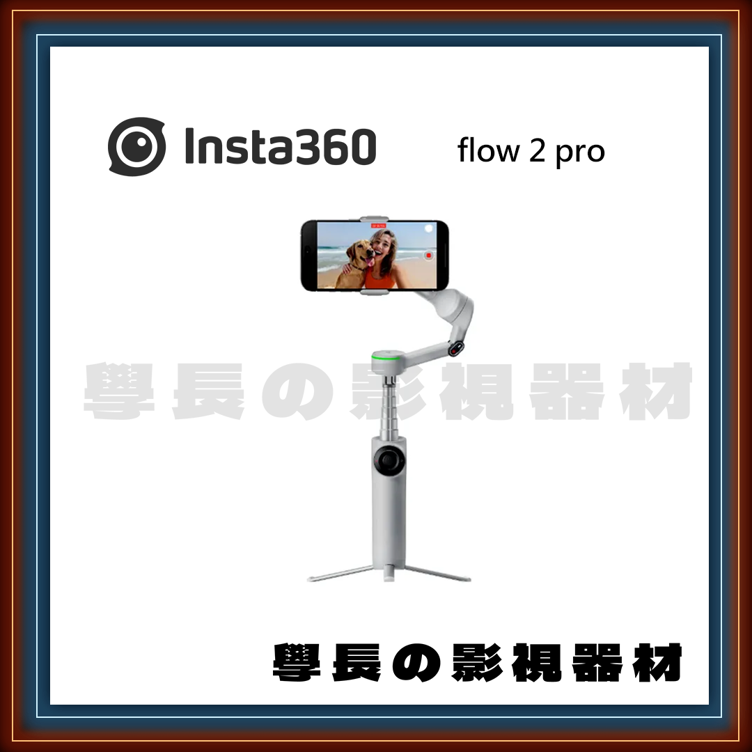 ［台中租借器材］Insta360 Flow 2 Pro 手機穩定器 輕巧 旅行 紀錄 出租 租賃 學長の影視器材