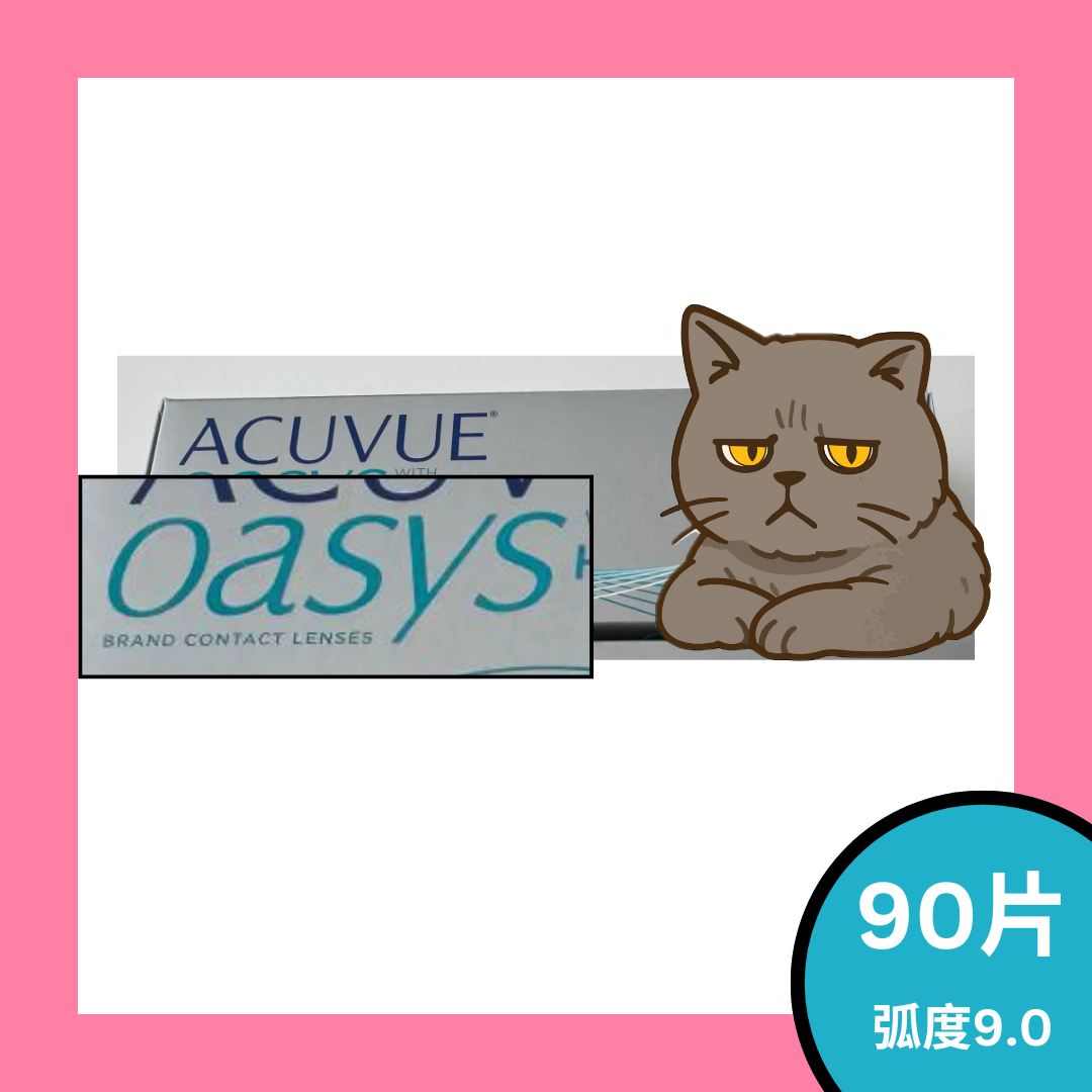 [弧度9.0; 90片裝] 強生 ACUVUE Oasys One Day 每日拋棄型隱形眼鏡｜每盒90片