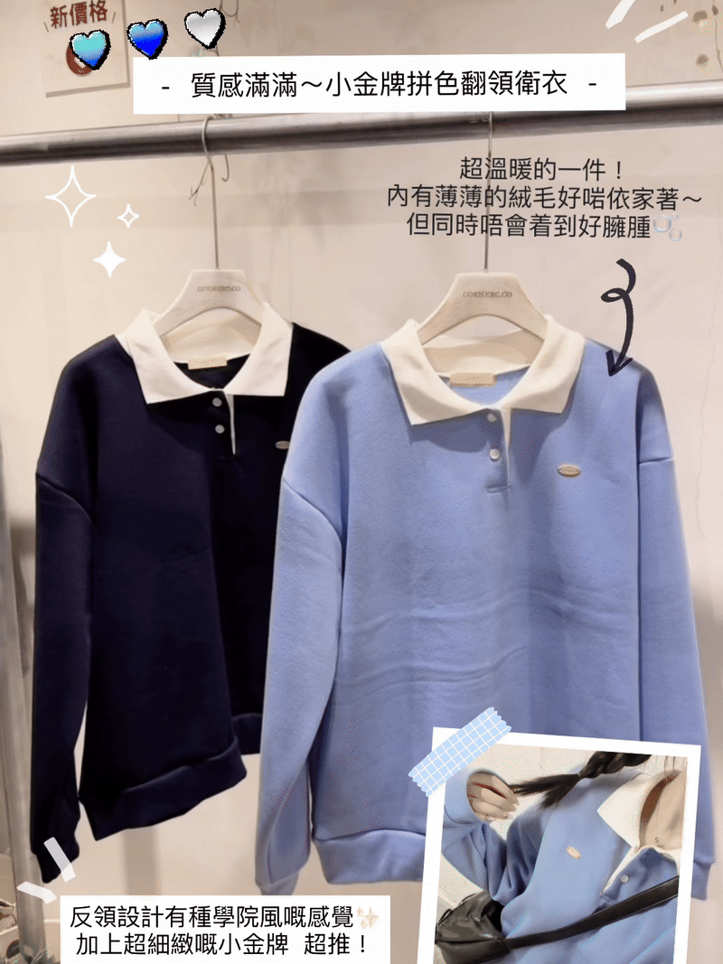 質感滿滿～小金牌拼色翻領衛衣