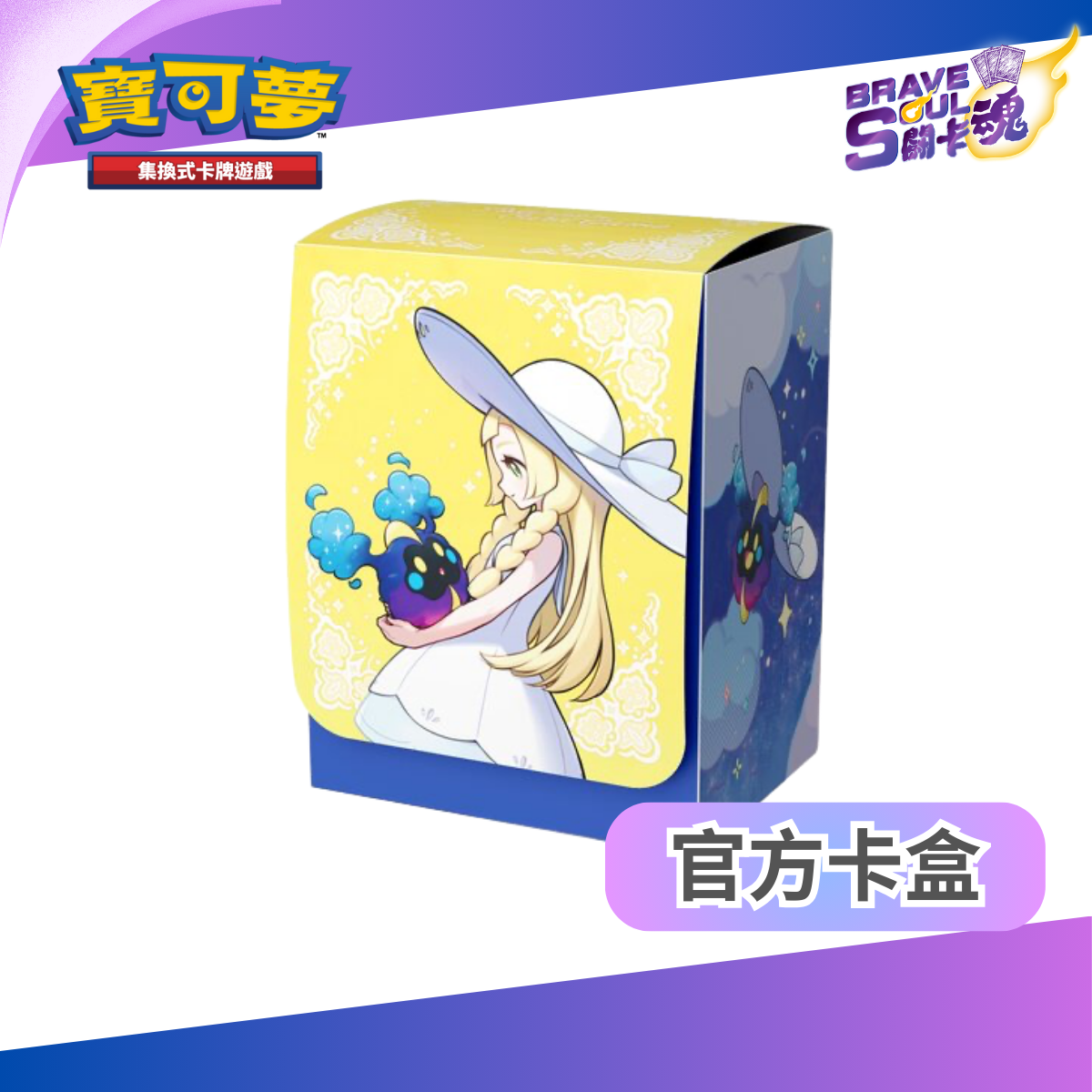 寶可夢造型卡盒 - 莉莉艾&科斯莫古