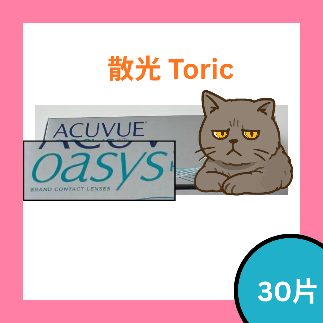 [30片裝][散光] 強生 ACUVUE Oasys One Day For Astigmatism 每日拋棄型散光隱形眼鏡｜每盒30片 -平衝進口