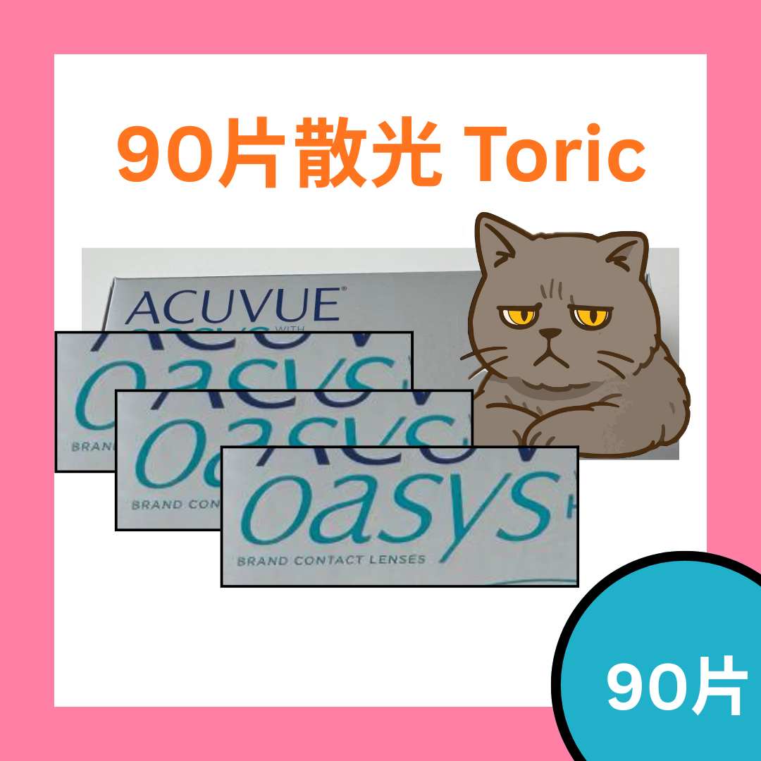 [90片裝][預訂][散光] 強生 ACUVUE Oasys One Day For Astigmatism 每日拋棄型散光隱形眼鏡｜每盒90片
