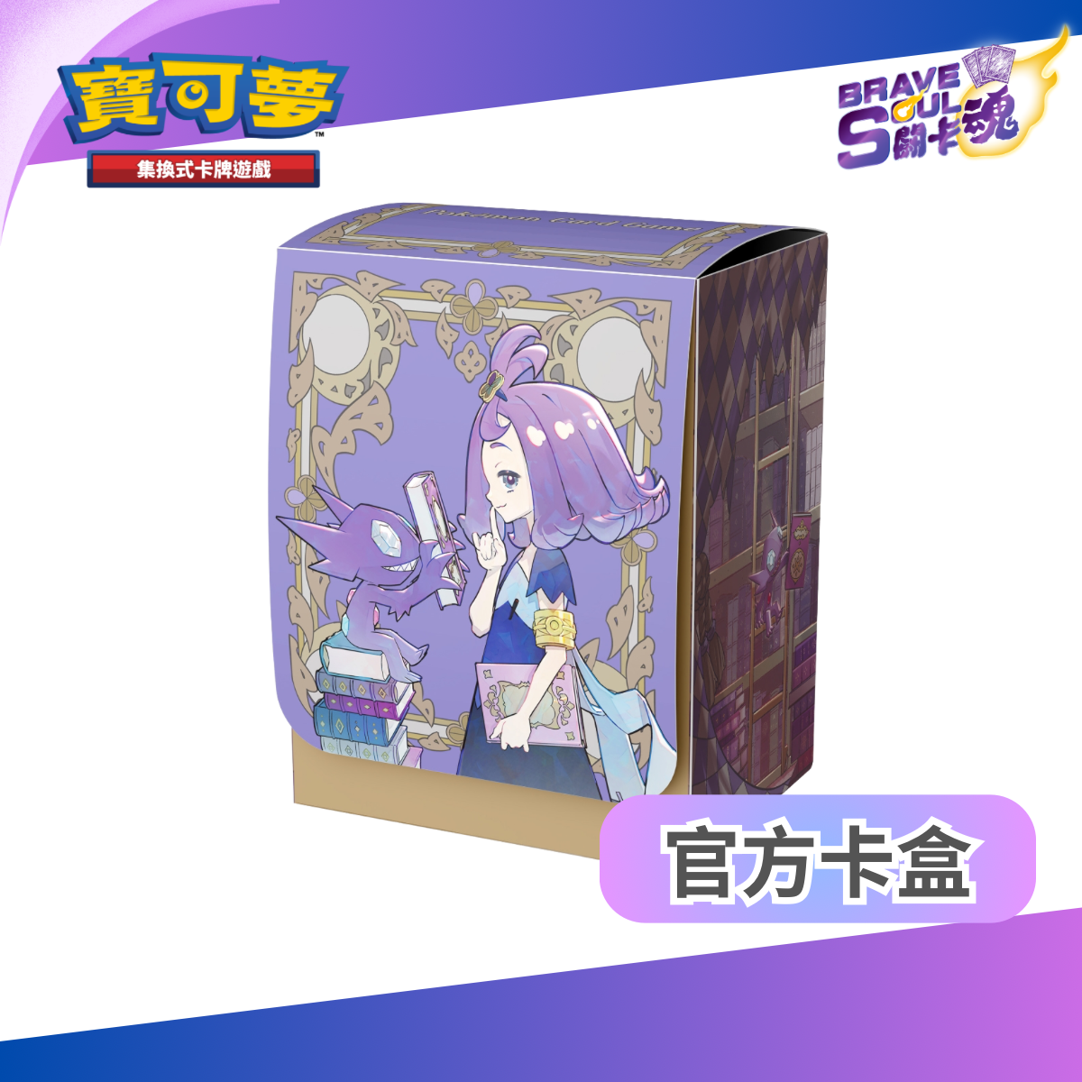 寶可夢造型卡盒 - 阿塞蘿拉&勾魂眼