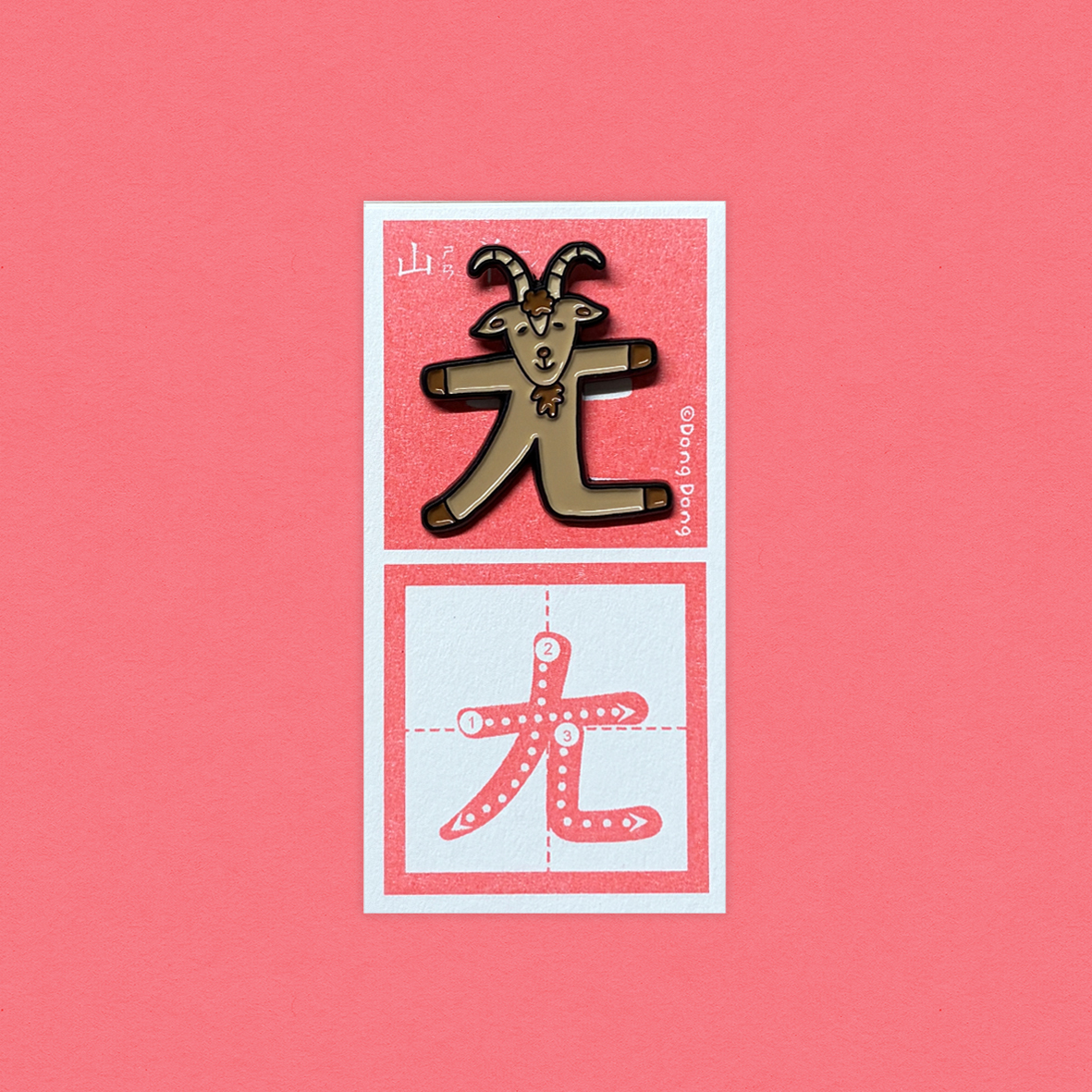 山羊的「ㄤ」/銅烤漆金屬徽章/注音符號系列