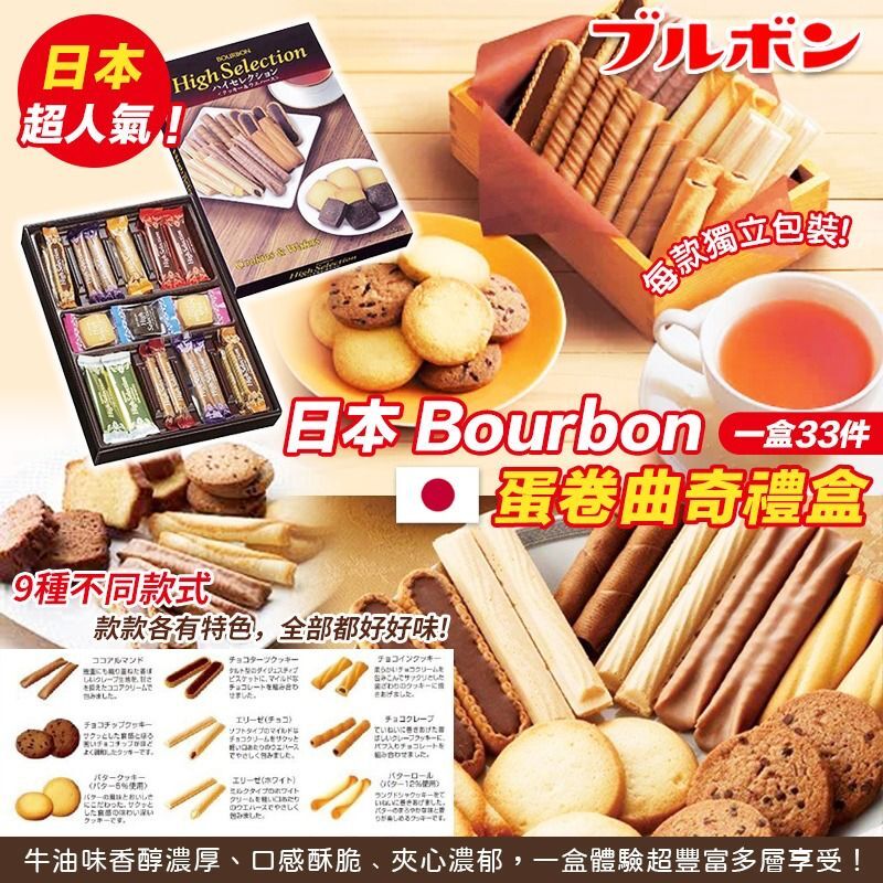 日本 Bourbon 蛋卷曲奇禮盒 |1盒33件