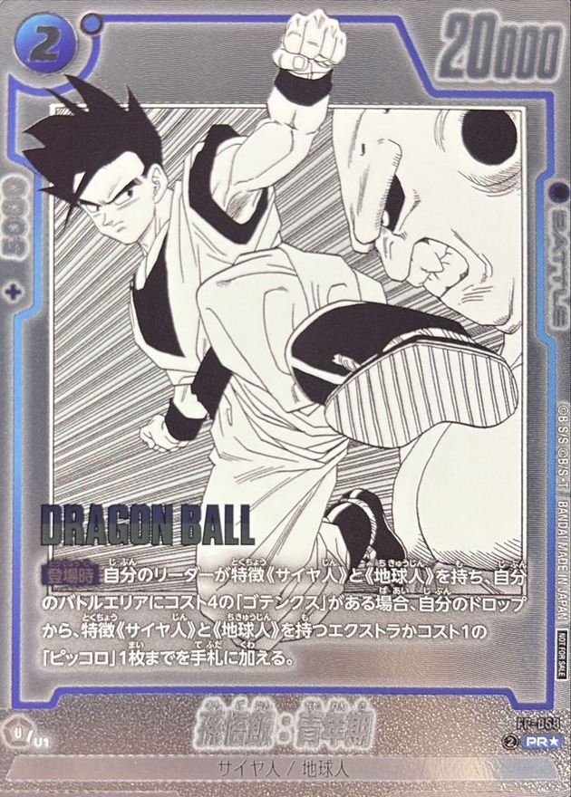 FP-058 孫悟飯：青年期(パラレル)【PR☆】