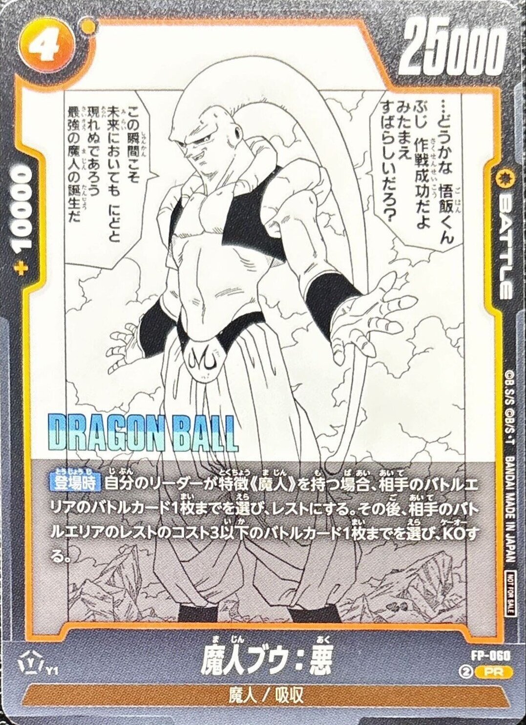 FP-060 魔人ブウ：悪【PR】