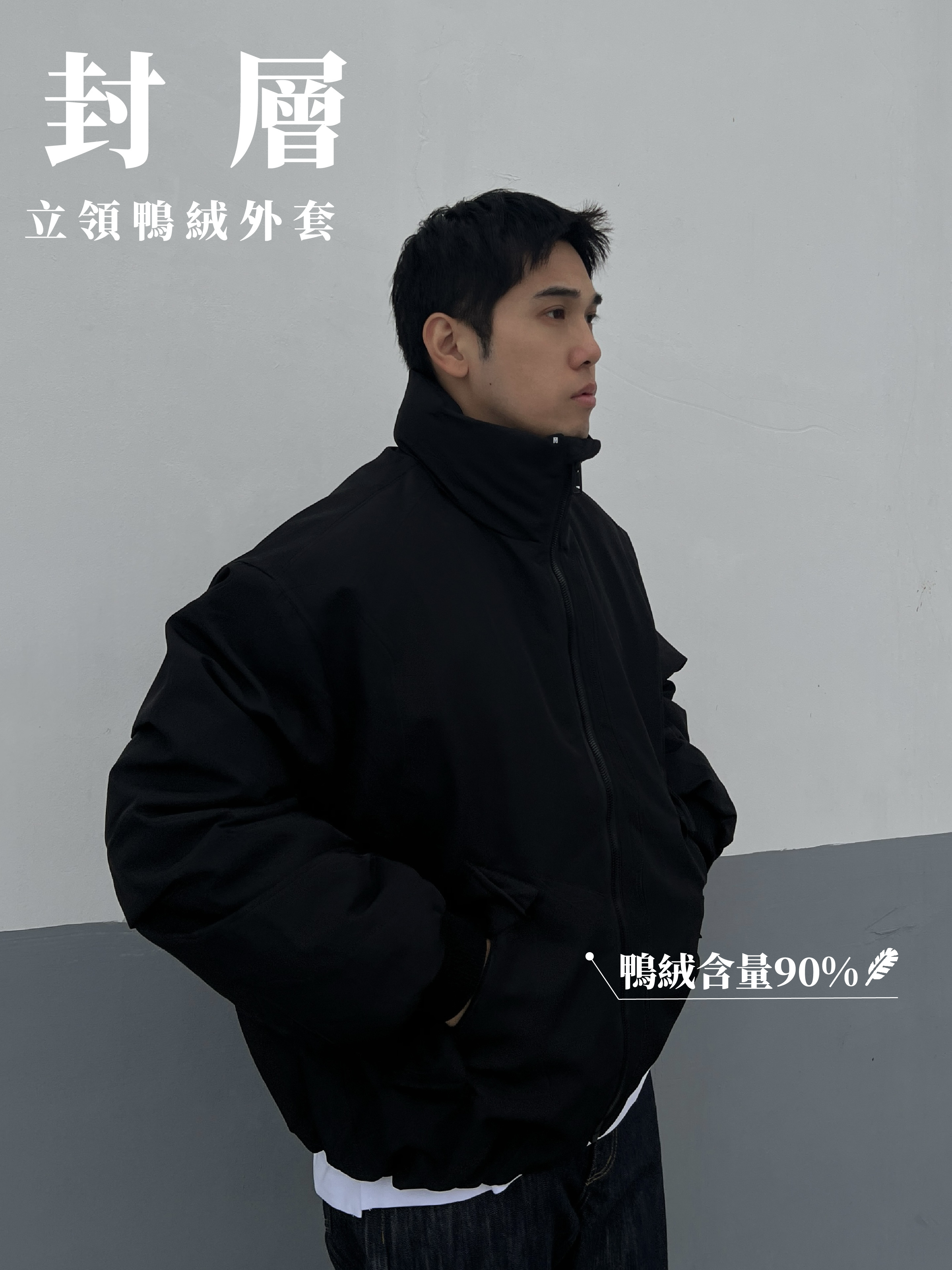 [1atm] 封層-立領鴨絨外套(90%)