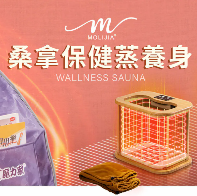 桑拿保健系列【MOLIJIA 魔力家｜大京電販】原廠直營