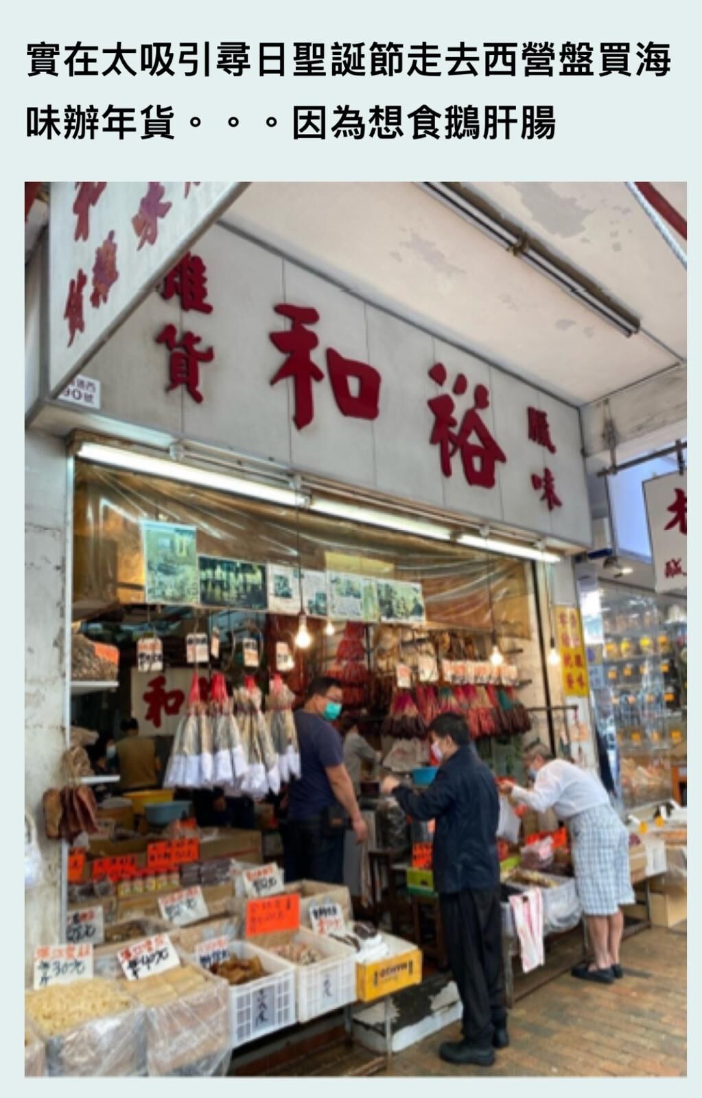 西環老字號 裕和合記 香港手工製作臘味丨真空包裝