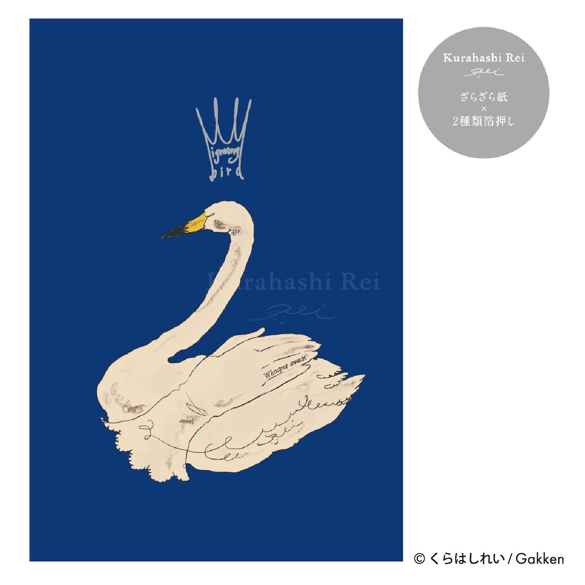 天鵝 冬季聖誕 燙金銀箔明信片｜日本Kurahashirei