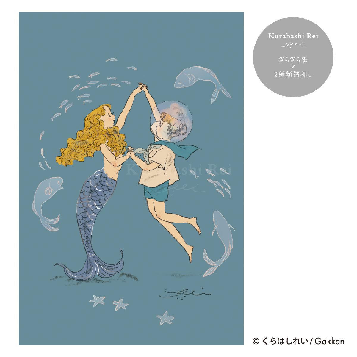 與人魚共舞 冬季聖誕 燙金銀箔明信片｜日本Kurahashirei