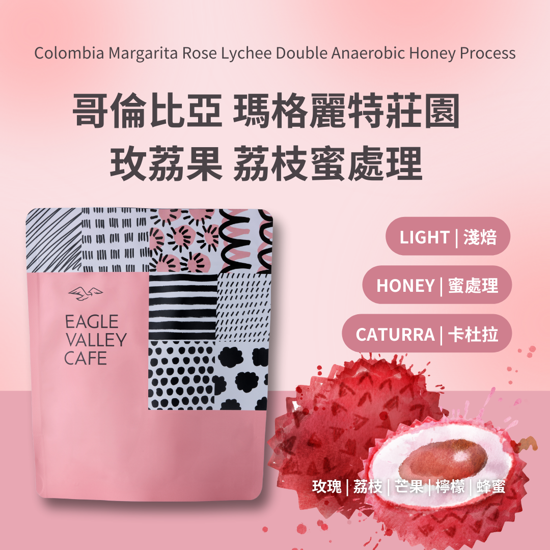 哥倫比亞 瑪格麗特莊園 玫荔果 荔枝蜜處理  淺焙 咖啡豆