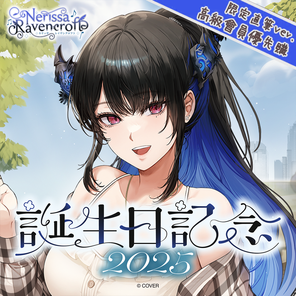 「官品現貨」hololive EN ネリッサ・レイヴンクロフト 誕生日記念2025 🎼 Nerissa Ravencroft
