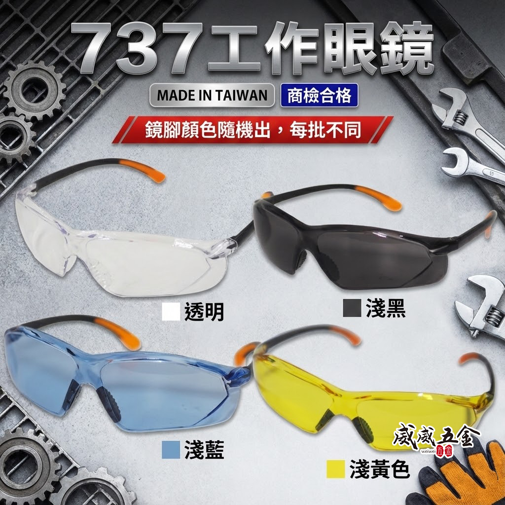 單支 透明 淺黑 黃 藍色｜737｜防塵護目鏡 工程用安全眼鏡 流線造型護目鏡 工作眼鏡 檢驗合格｜台灣製