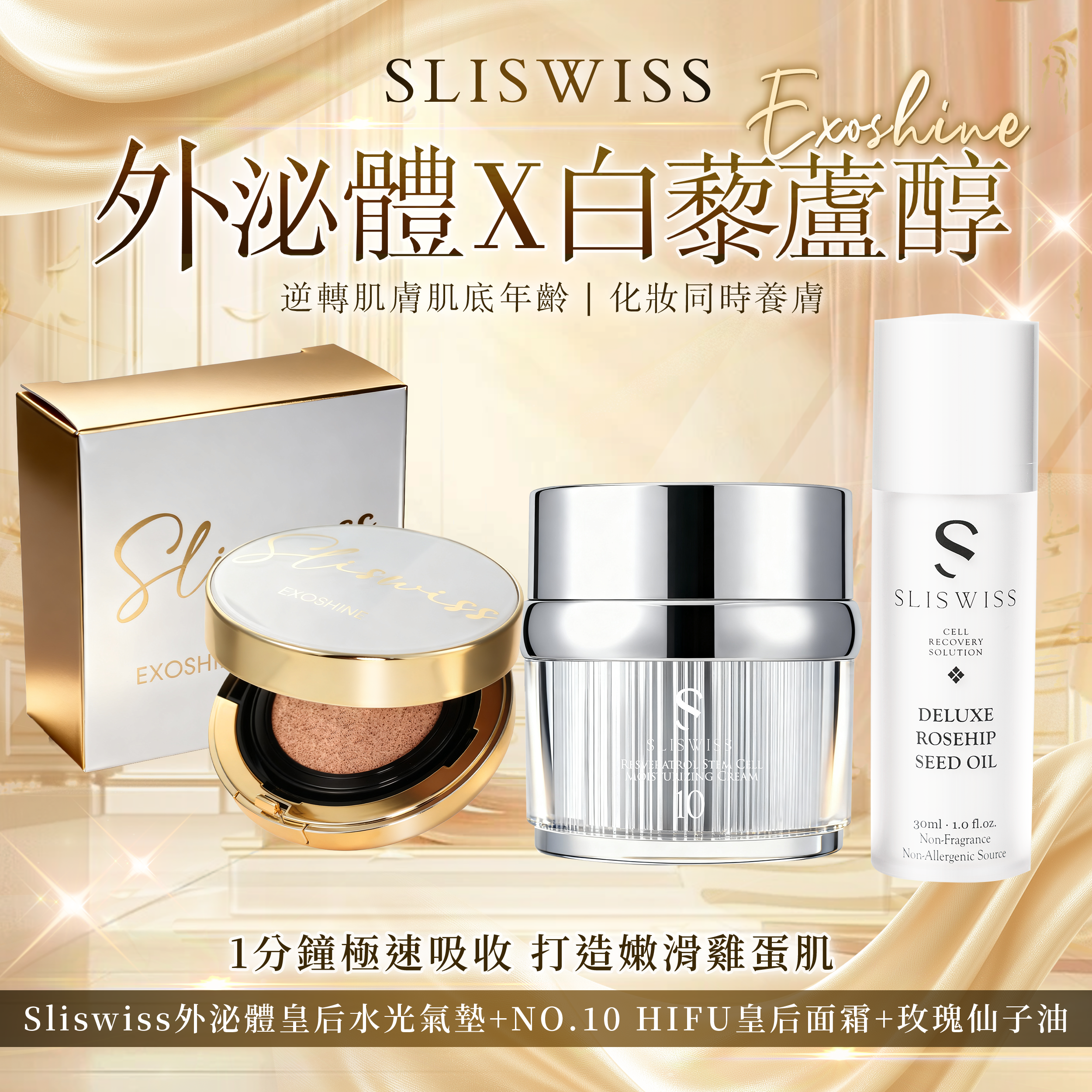 SLISWISS 外泌體v面皇后水光氣墊 + 玫瑰仙子精華油+ NO.10 幹細胞HIFU皇后面霜
