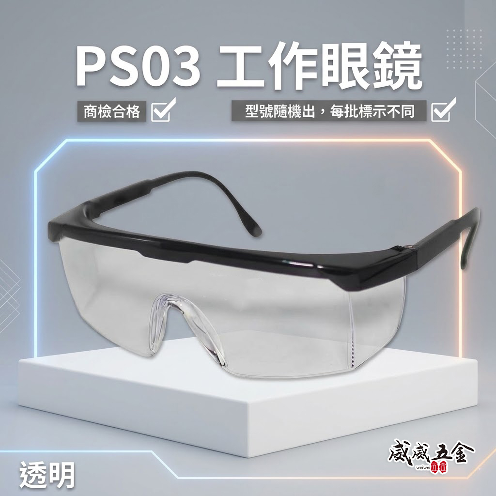1支 PS03｜透明鏡片 台灣製 黑邊伸縮鏡腳護目鏡 鏡架伸縮可調式安全眼鏡 防護工作眼鏡 工程用｜經濟型