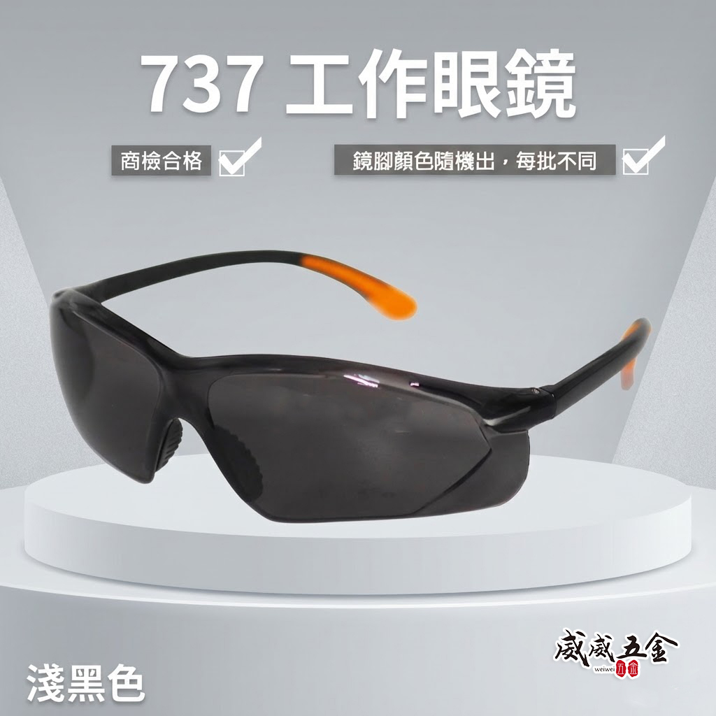 淺黑色 737｜台灣製 工程用安全眼鏡 護目鏡 工作眼鏡 防塵護目鏡 流線造型設計 橘色鏡腳橘黑