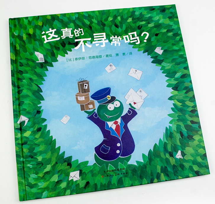 这真的不寻常吗（精装）