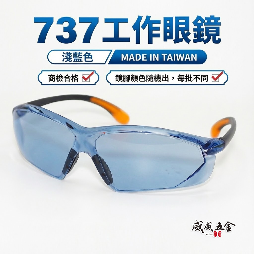 1支｜藍色 737｜台灣製 工程用安全眼鏡 酷炫型眼鏡 防塵護目鏡 流線造型設計護目鏡 工作用眼鏡 檢驗合格