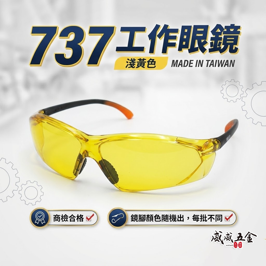 1支 黃色 737｜工程用安全眼鏡 酷炫型眼鏡 防塵護目鏡 流線造型設計護目鏡 工作用眼鏡 檢驗合格｜台灣製