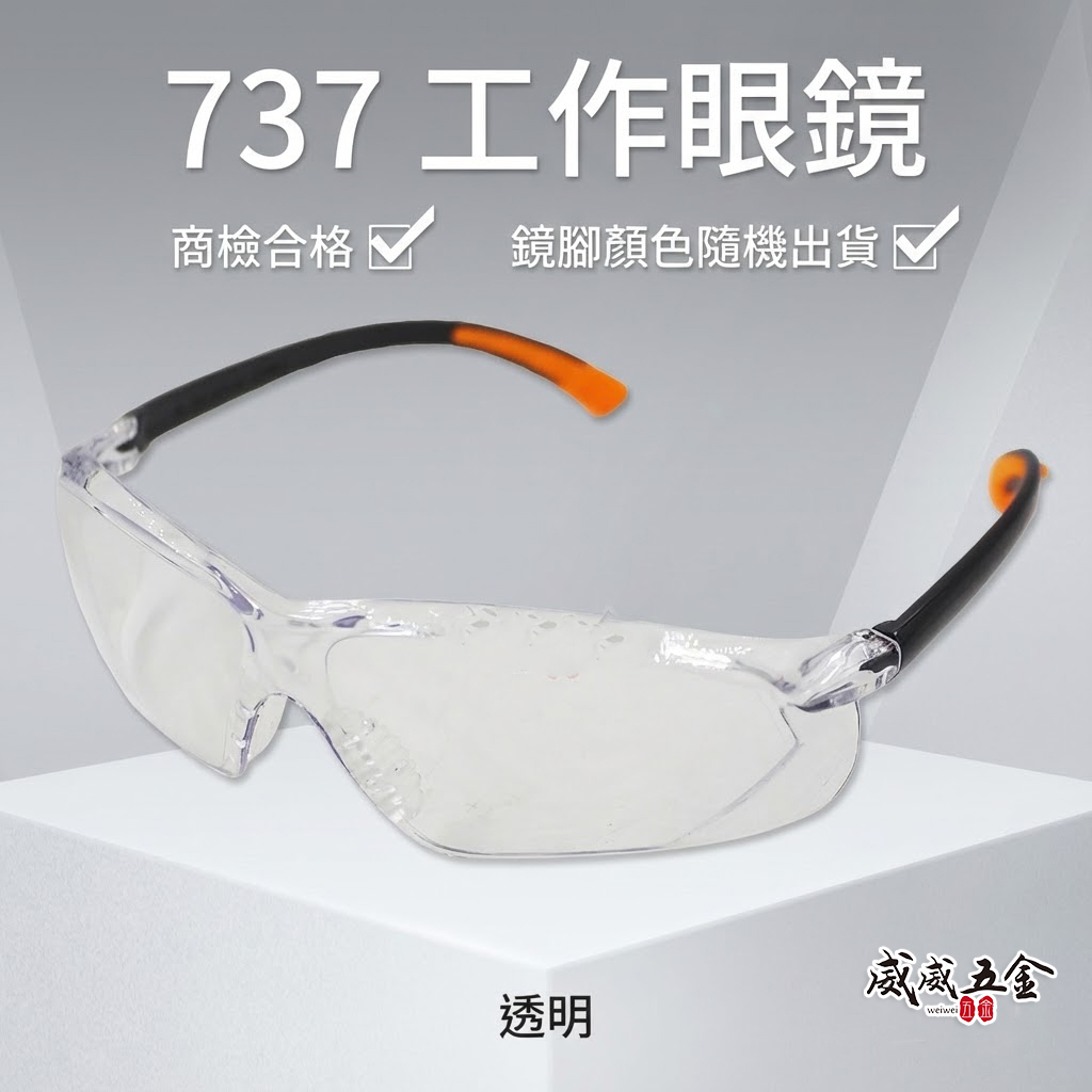 1支｜透明 737｜台灣製 工程用安全眼鏡 酷炫型眼鏡 防塵護目鏡 流線造型設計護目鏡 工作用眼鏡 檢驗合格