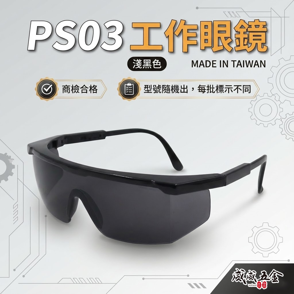 1支 PS03｜淺黑鏡片 台灣製 黑邊伸縮鏡腳護目鏡 鏡架伸縮可調式安全眼鏡 防護工作眼鏡 工程用｜經濟型