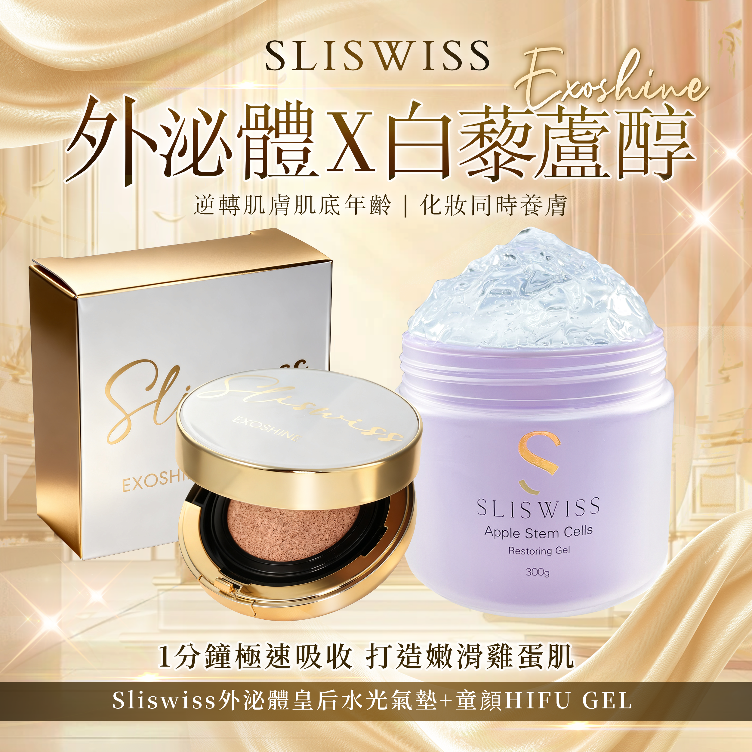 SLISWISS 外泌體v面皇后水光氣墊 + 童顏HifuGel