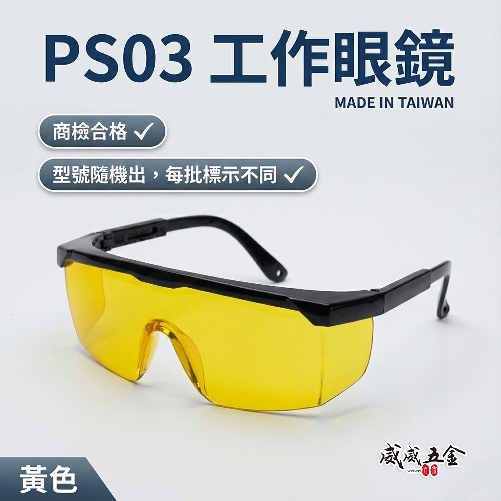 1支｜PS03 黃色鏡片｜台灣製 黑邊伸縮鏡腳護目鏡 鏡架伸縮可調式安全眼鏡 防護工作眼鏡 防塵工程用護目鏡
