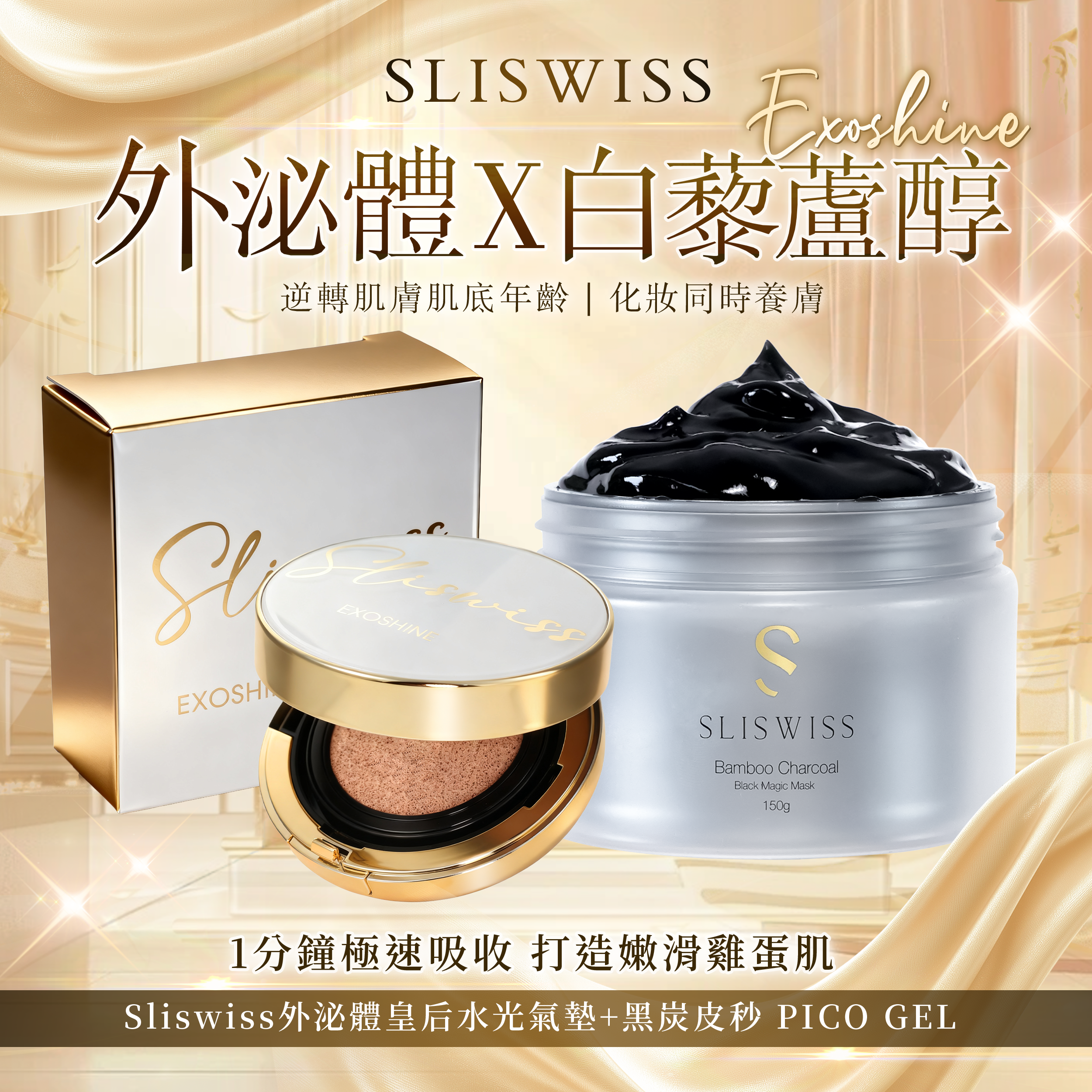 SLISWISS 外泌體v面皇后水光氣墊 + 黑炭皮秒 PICO GEL