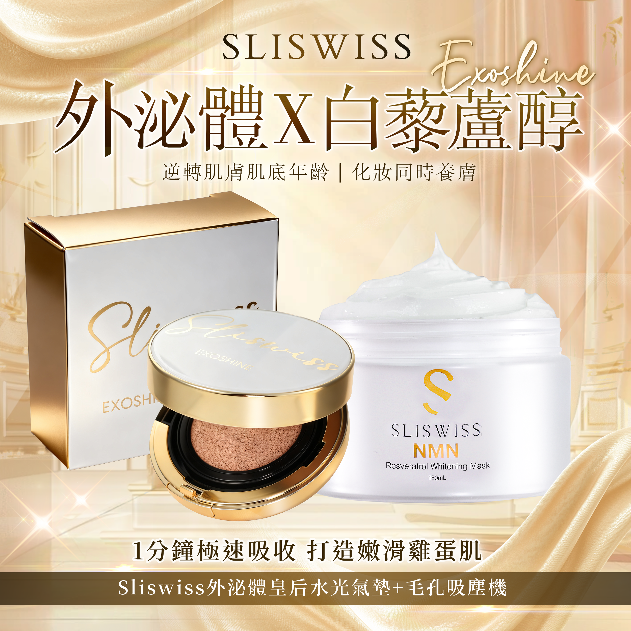 SLISWISS 外泌體v面皇后水光氣墊 + 毛孔吸塵面膜