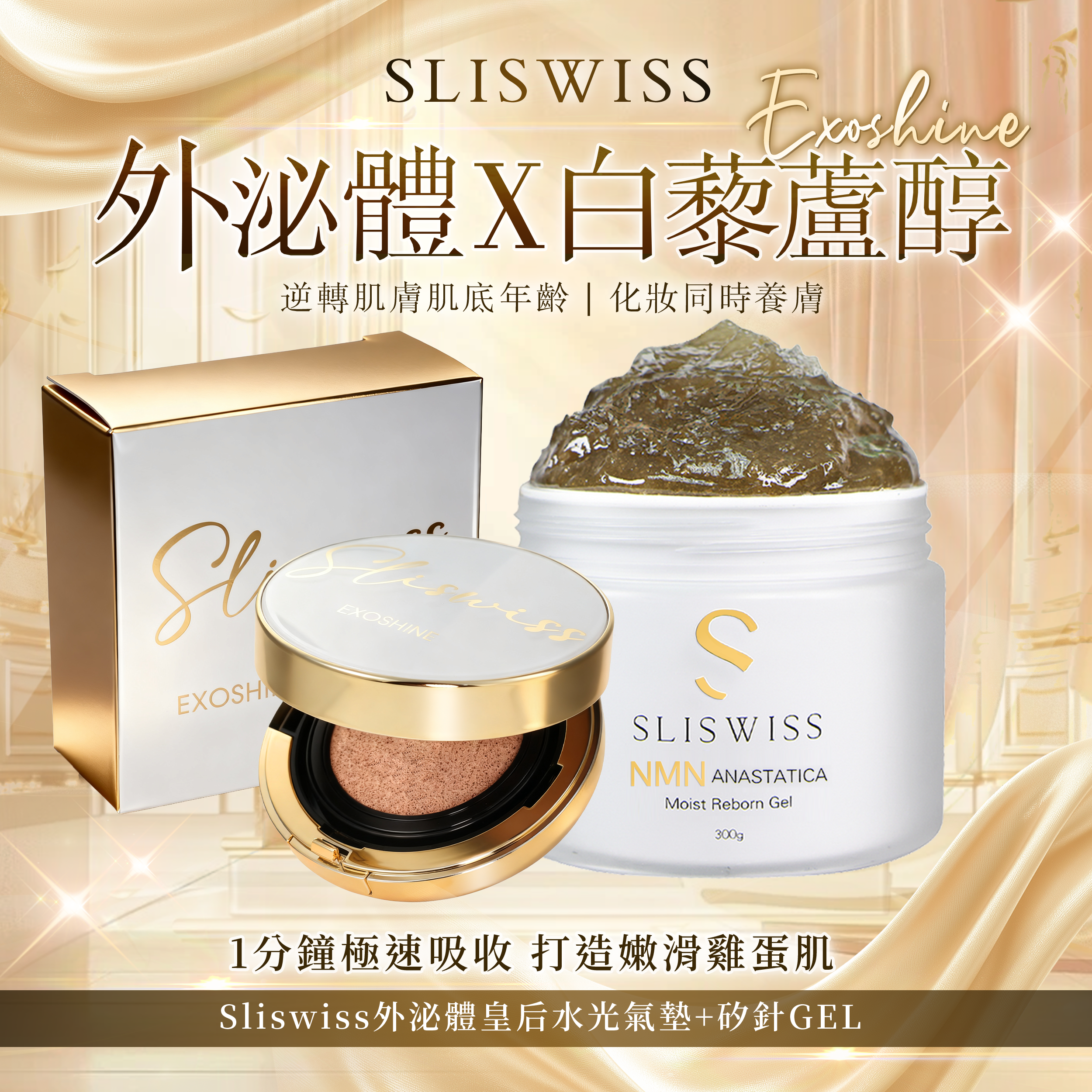 SLISWISS 外泌體v面皇后水光氣墊 + 逆齡矽針GEL