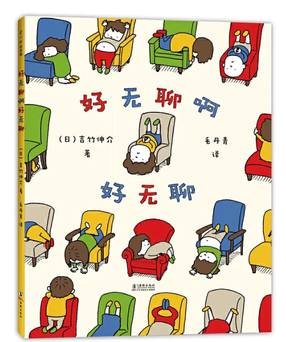 吉竹伸介 好无聊啊好无聊