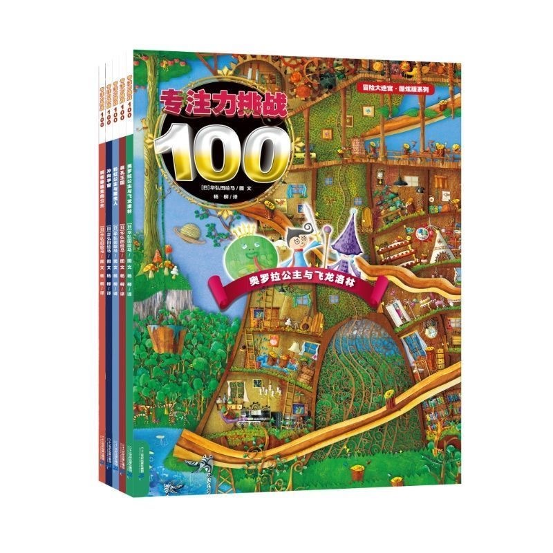 专注力挑战100（5本）