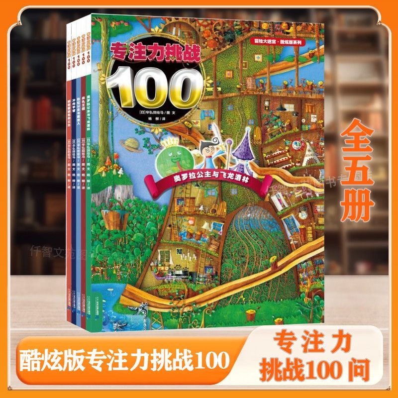 专注力挑战100（5本）