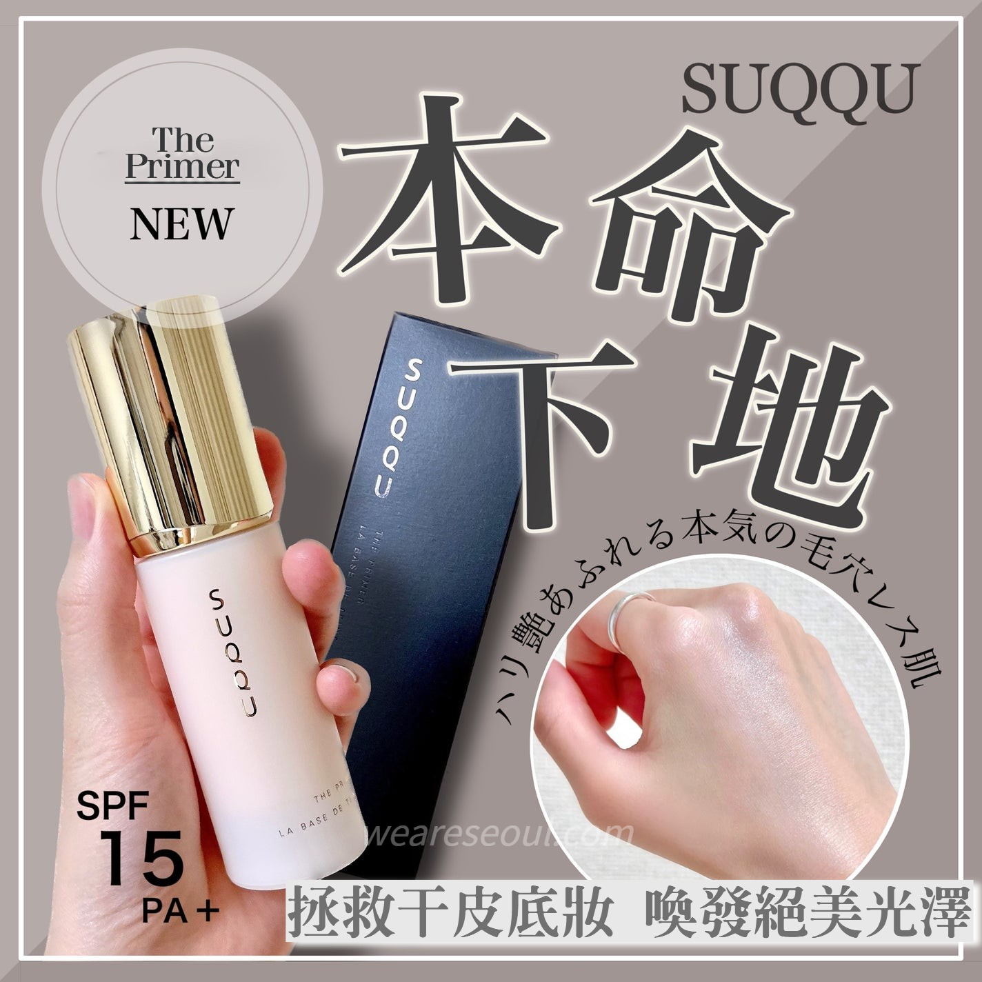 SUQQU 絕緻艷澤妝前乳🤗拯救亁皮底妝~SPF15 PA+ 30g