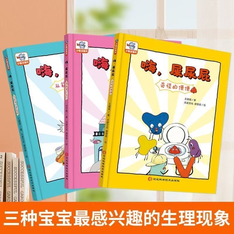 嗨，屎尿屁（3本）