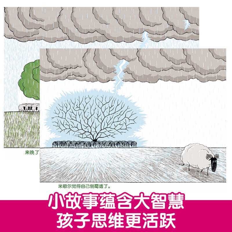 倒霉羊系列哲理绘本（3本）