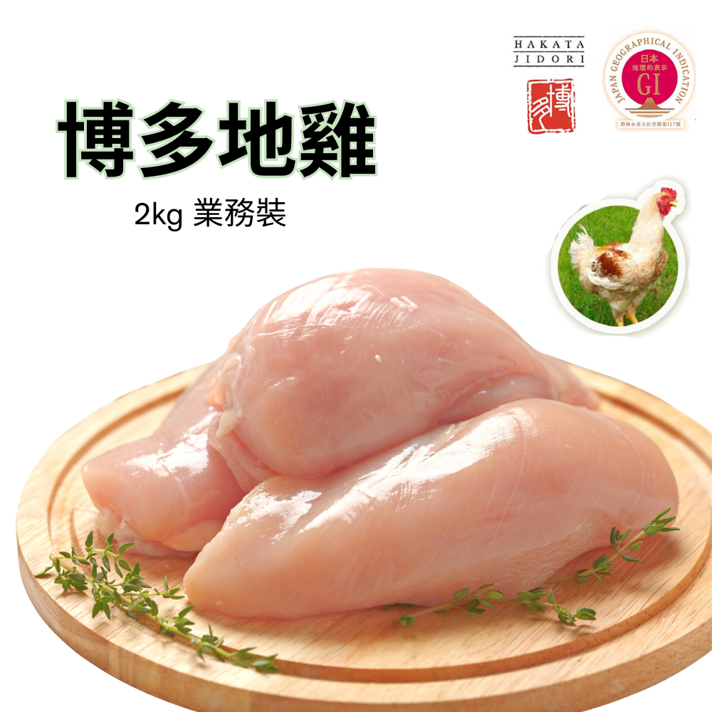 博多地雞  日本無激素連皮雞胸 (2kg) (MA255)